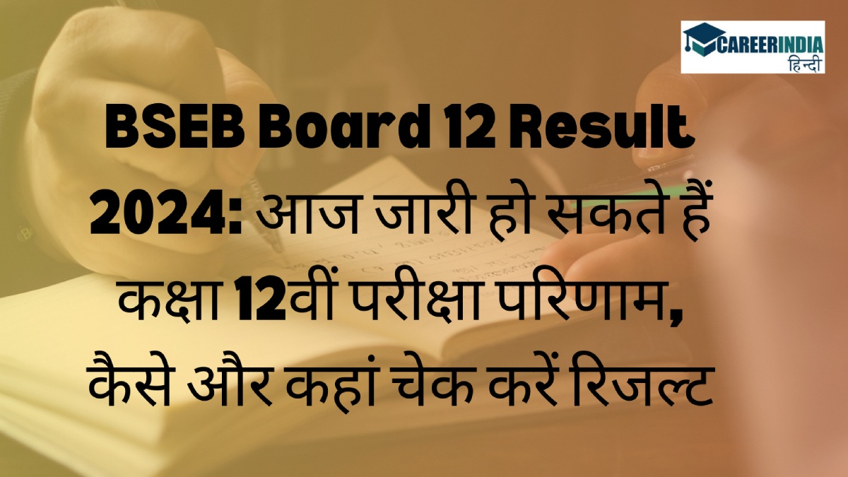 BSEB Board 12 Result 2024 आज जारी हो सकते हैं कक्षा 12वीं परीक्षा