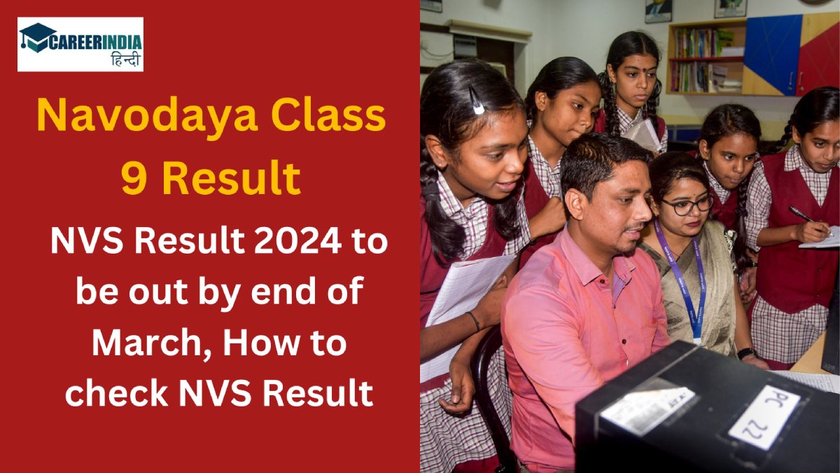 NVS Result 2024 नवोदय कक्षा 9 के रिजल्ट कब आयेगा? देखें कब तक जारी हो